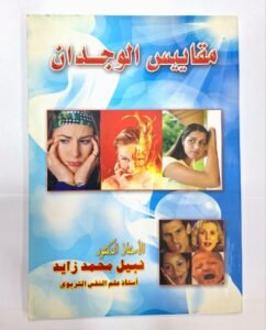 مقاييس الوجدان