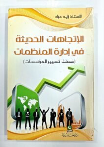 الاتجاهات الحديثة في ادارة المنظمات