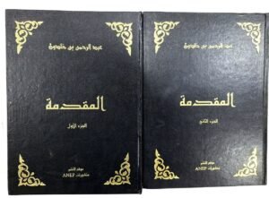 المقدمة (الجزئين)