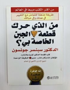 من اللذي حرك قطعة الجبن الخاصة بي