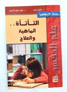 التاتاة الماهية و العلاج