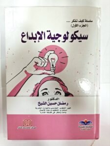 سيكولوجية الابداع
