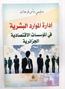 ادارة الموارد البشرية في المؤسسات الاقتصادية الجزائرية