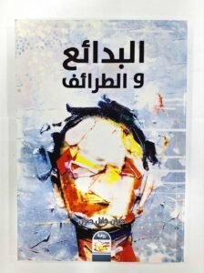البدائع و الطرائف