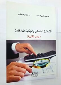 التدقيق البنكي و الرقابة الداخلية