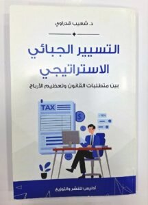 التسيير الجبائي الاستراتيجي