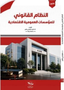النظام القانوني للمؤسسات العمومية الاقتصادية
