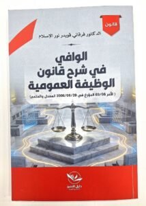 الوافي في شرح قانون الوظيفة العمومية