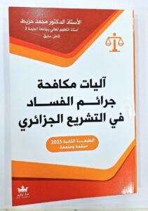 آليات مكافحة جرائم الفساد في التشريع الجزائري