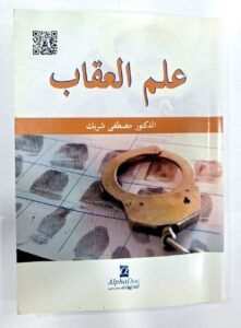علم العقاب