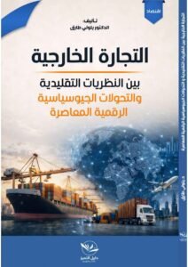 كتاب التجارة الخارجية بين النظريات التقليدية والتحولات الجيوسياسة
