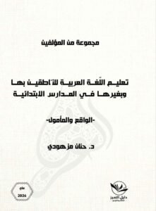 تعليم اللغة العربية للناطقين بها وبغيرها في المدارس الابتدائية –الواقع و المأمول-
