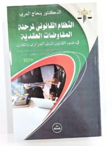 النظام القانوني لمرحلة المفاوضات العقدية