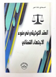 العقد التوثيقي في ضوء الاجتهاد القضائي
