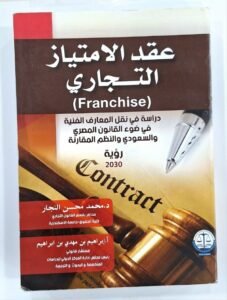 عقد الامتياز التجاري