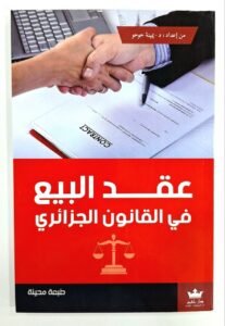 عقد البيع في القانون الجزائري