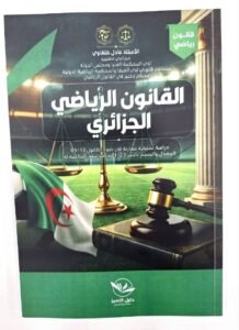 القانون الرياضي الجزائري -دراسة تحليلية في ضوء القانون 13-05 المعدل و المتمم