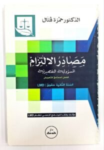 مصادر الالتزام المسؤولية التقصيرية