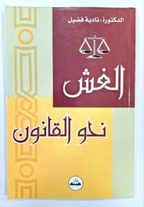 الغش نحو القانون