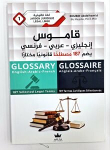 قاموس انجليزي-عربي-فرنسي يضم 187 مصطاحا قانونيا مختارا