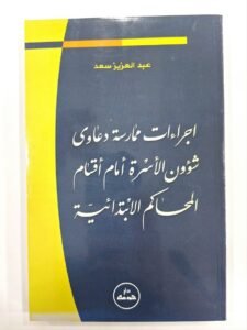 اجرءات ممارسة دعاوى شؤون الاسرة امام اقسام المحاكم الابتدائية