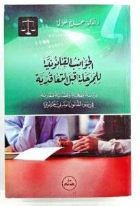 الجوانب القانونية لمرحلة قبل التعاقدية