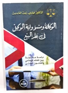 الوكالة و مسؤولية الوكيل في عقد البيع
