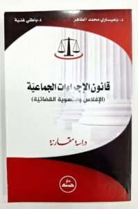 قانون الاجرءات الجماعية(الافلاس و التسوية القضائية)