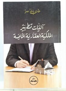 اليات تطوير الملكية العقارية الخاصة