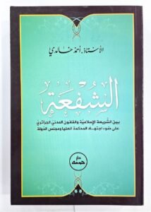 الشفعة