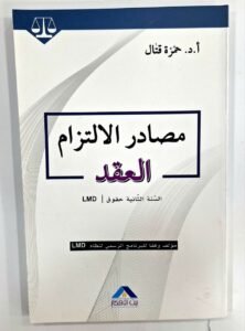 مصادر الالتزام العقد