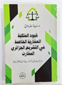 قيود الملكية العقارية الخاصة في التشريع الجزائري المقارن