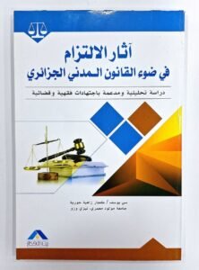 اثار الالتزام في ضوء القانون المدني الجزائري
