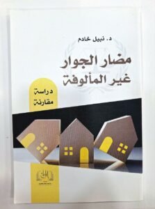 مضار الجوار غير المالوفة