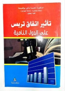 تاثير اتفاق تريس على الدول النامية