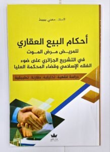 احكام البيع العقاري
