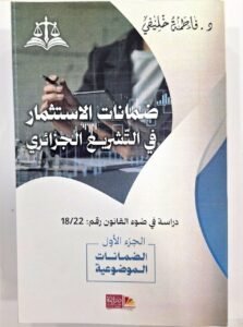 ضمانات الاستثمار في التشريع الجزائري