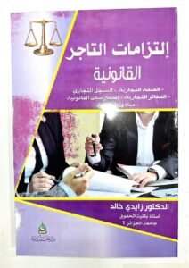 التزامات التاجر القانونية