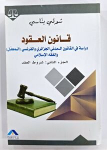 الجزء الثاني شروط العقد قانون العقود (دراسة في القانون المدني الجزائري و الفرنسي )