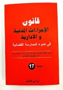 قانون الاجراءات المدنية و الادارية