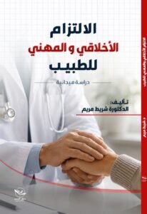 الالتزام الأخلاقي و المهني للطبيب