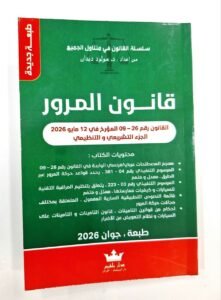 قانون المرور الجديد