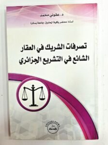 تصرفات الشريك في العقار الشائع في التشريع الجزائري