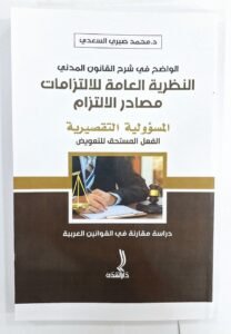 الواضح في شرح القانون المدني(النظرية العامة للالتزامات احكام الالنزام)