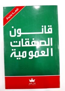 قانون الصفقات العمومية