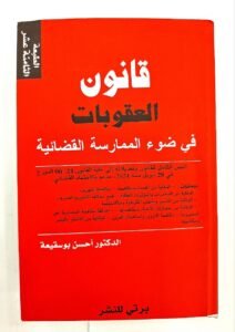 قانون العقوبات مدعم باجتهاد قضائي عربي _فرنسي