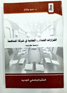 القرارات الجماعية العادية في شركة المساهمة