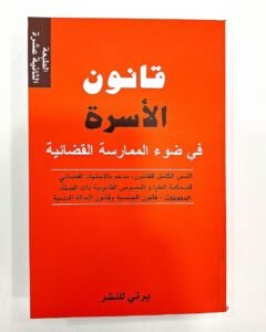 قانون الاسرة