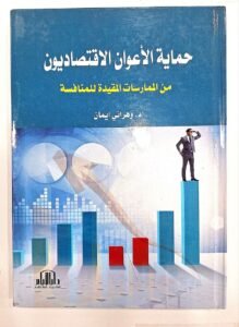 حماية الاعوان الاقتصاديون من الممارسات المقيدة للمنافسة