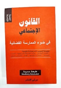 القانون الاجتماعي